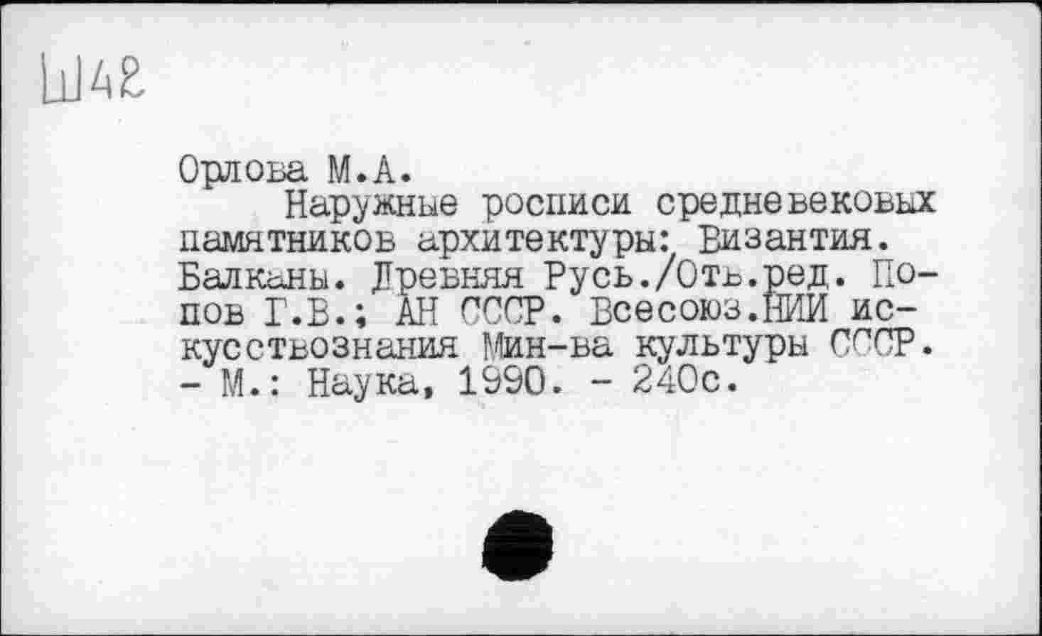 ﻿Орлова М.А.
Наружные росписи средневековых памятников архитектуры: Византия. Балканы. Лревняя Русь./Отв.ред. Попов Г.Б.; АН СССР. Всесоюз.нИИ искусствознания Мин-ва культуры СССР. - М.: Наука, 1990. - 240с.